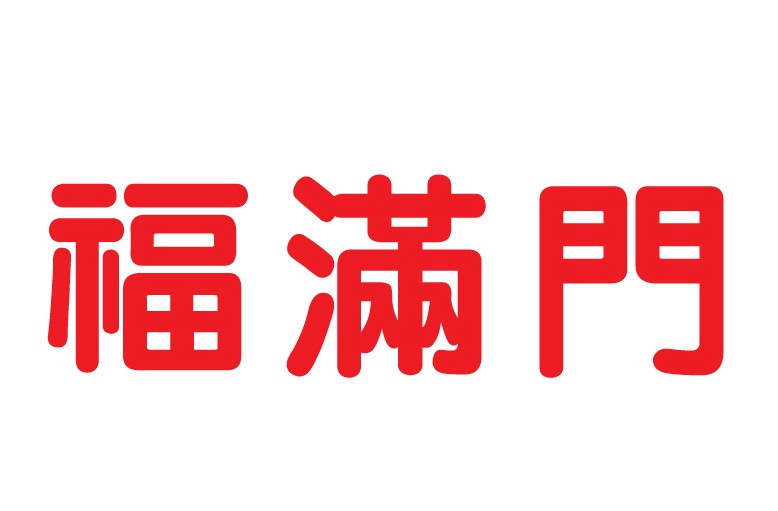 福滿門