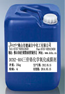 三價(jià)鉻鈍化劑/鋁陽(yáng)極氧化皮膜劑/化學(xué)氧化成膜劑