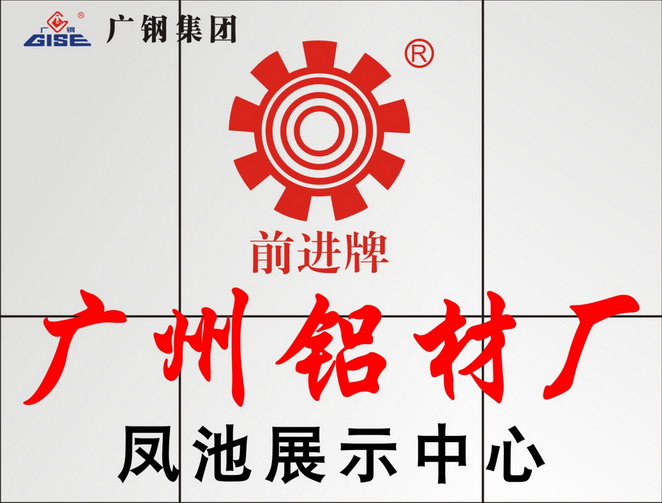 廣州鋁材廠有限公司（鳳池展示廳）