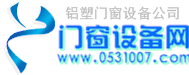 濟南鋁塑門窗設備有限公司