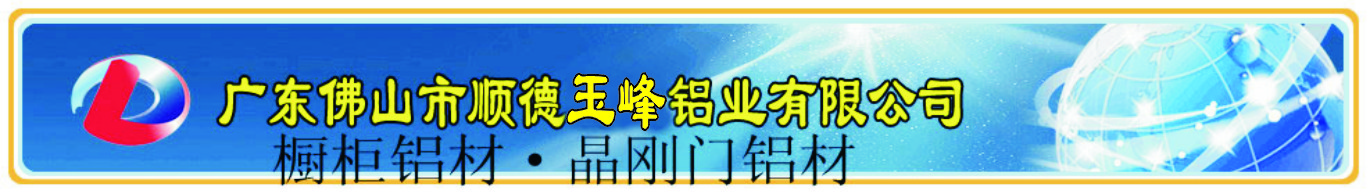 廣東佛山玉峰櫥柜鋁業有限公司