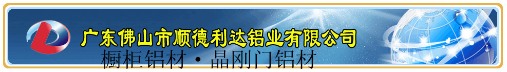 廣東佛山利達鋁業有限公司