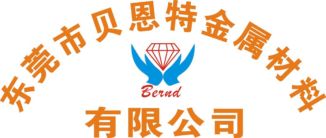 東莞市貝恩特金屬材料有限公司