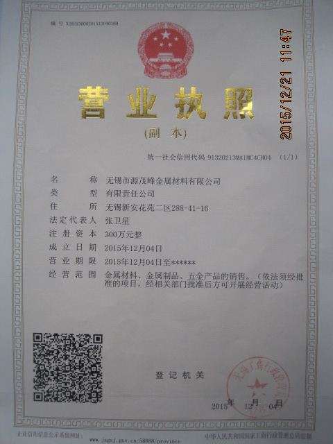 無錫市源茂峰金屬材料有限公司