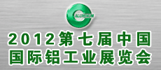 2012第七屆中國（北京）鋁工業(yè)展覽會